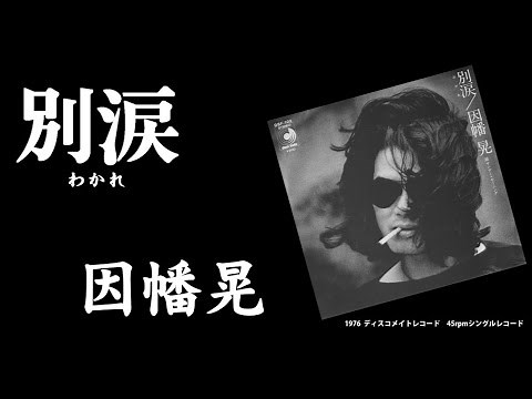 因幡晃 ： 別涙 (わかれ)