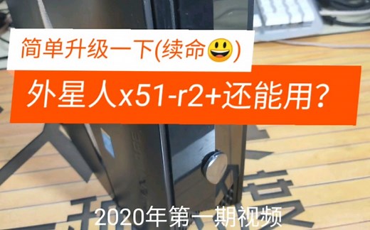 都2020年了，作为13年上市的 外星人迷你台式机X51-R2还能用吗？
