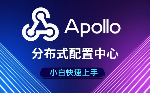 优极限_【建议收藏】小白快速上手服务中间件-Apollo分布式配置中心-spring cloud全家桶之Apollo超详细教程-Apollo下载安装搭建服务端