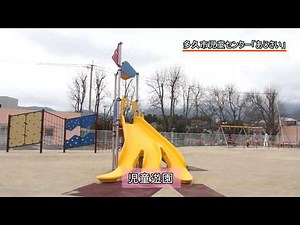 多久市児童センター「あじさい」施設紹介（佐賀県多久市）