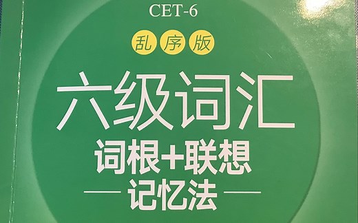 六级词汇乱序版-纯单词音频-word list6