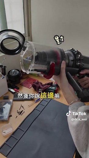 家裡有dyson吸塵器的人們 你會拆集塵筒嗎? 我說的可是整組拆下來喔~~ #會打會 #集塵筒 #dyson #阿偉 #阿偉要修嗎 #電器維修