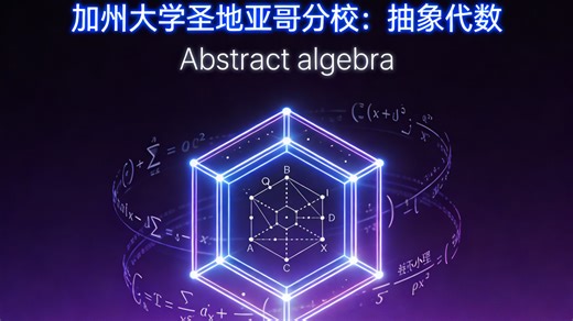 加州大学：抽象代数 | Abstract algebra（Math 103A、100B、100C ）