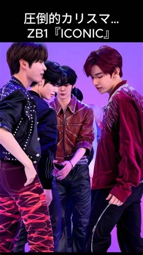 圧倒的カリスマ…ZB1『ICONIC』#ZB1#アイコニック#ZEROBASEONE