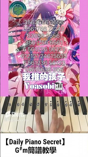 【Daily Piano Secret】《我推的孩子》#YoasobiC大調簡譜教學#Easy Piano#副歌教學#盼望愛#Daily Piano