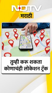 Google Mapच्या मदतीनं असं शोधू शकता कोणाचंही Location, कसं ते पाहा... | NDTV मराठी #googlemap #locationtracking #ndtvmarathi | NDTVMarathi | Facebook