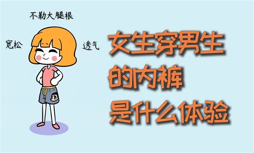 女生穿男生的内裤，是什么体验？