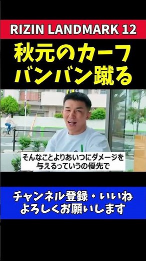 萩原京平 秋元強真をカーフでぶっ壊す！【RIZIN LANDMARK 12】
