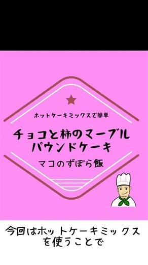 #ホットケーキミックス で失敗なし！干し柿チョコマーブルパウンドケーキ #shorts #おうちカフェ #スイーツ #料理