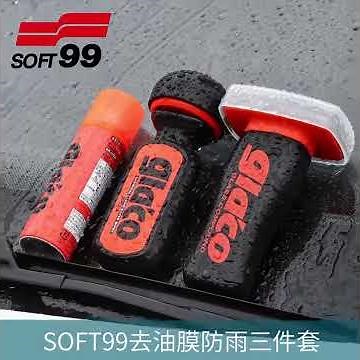SOFT99免雨刷玻璃潑水劑三件組使用方式