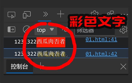 【js技巧03】在控制台输出彩色文字