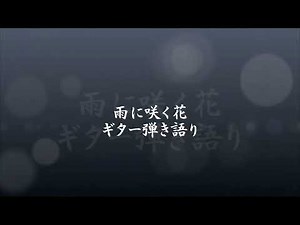 雨に咲く花・ギター弾き語り