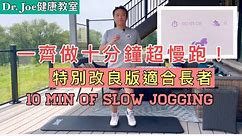十分鐘超慢跑示範，同我一齊做！特別改良版適合長者做。消除三高身體好！ [Eng Subtitles] Ten Minutes of Slow Jogging