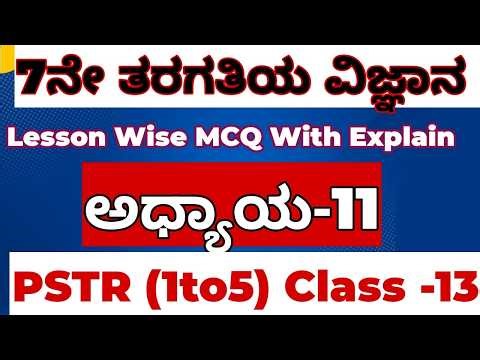 GPSTR,HSTR/PSTR/2026 (7 ನೇ ತರಗತಿಯ ಅಧ್ಯಾಯ 11 LBA Class =14ನೇ 