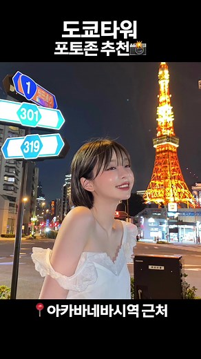 도쿄 가는 사람들 이거 저장하고 인생샷 찍기🩵 東京に行く人たち、これを保存して人生ショットを撮る📸 #태리태리 #テリテリ #おすすめ #FYP #추천 #도쿄타워 #인생샷 #tokyo #도쿄여행 #일본여행 #tokyotower #포토존 #포토존모음 #인생샷찍기