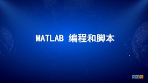 MATLAB 编程和脚本