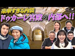 世界遺産博士ちゃんと杏がヴェネツィアで豪華すぎる内装“ドゥカーレ宮殿”の内部へ!?｜#サンドウィッチマン＆芦田愛菜の博士ちゃん #TVer で最新話配信中！