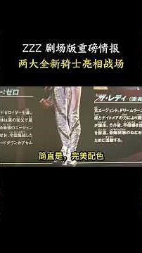ZZZ 剧场版重磅情报，牢零、夫人拟装登场，两大全新骑士亮相战场 #特摄 #假面骑士 #解说