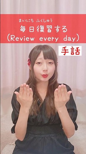 【手話】「毎日復習する」｜難聴・聴覚障がい・ろう者・初心者向け｜日本手話（JSL）｜Japanese Sign Language “Review every day” #手話 #片耳難聴 #難聴者