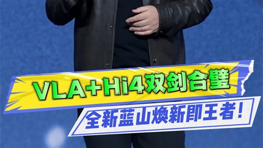 安全智能动力无短板，蓝山智能进阶版，智混安全SUV最强体！