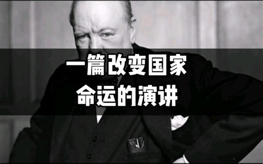 【洁出表达力小课堂】一篇改变国家命运的演讲《Never Surrender（永不放弃）》