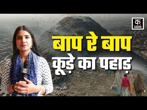 Delhi Landfill Sites: दिल्ली में बढ़ते Air Pollution के लिए Gazipur Garbage Mountain जिम्मेदार?