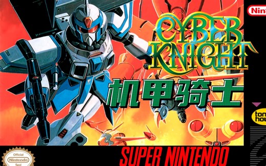 SFC超级任天堂怀旧游戏 机甲骑士（Cyber Knight) 167 瓜叔游戏