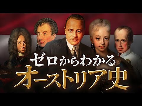 [History of Austria] An Easy-to-Understand Guide from Ancient Times to the Present!