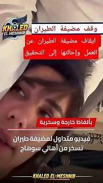 Air Cairo suspends flight attendant and refers her for investigation #trending #foryou #explore