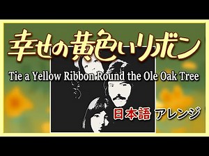 ♫ 幸せの黄色いリボン／Tie a Yellow Ribbon Round the Ole Oak Tree／日本語アレンジ #IROMBOOK Sing in Japanese lyrics