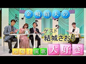 金嶋昭夫の元気！演歌大好き＃３１