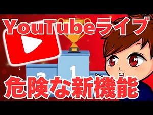 【2025年最新】YouTubeライブ新機能「ランキング」が賛否両論！？仕組みや参加したくない場合などの手順を解説します！