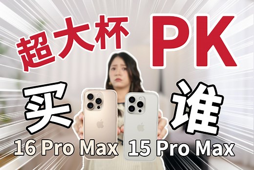 新旧iPhone深度测评+购买建议！ | iPhone16 ProMax vs iPhone15 ProMax
