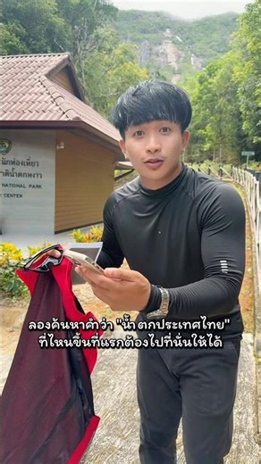 ลองค้นหาคำว่า "น้ำตกประเทศไทย" #น้ำตกประเทศไทย #น้ำตก #ประเทศไทย #waterfall #เที่ยวน้ําตก