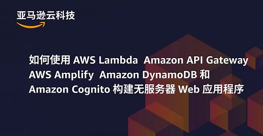 使用 AWS Lambda、Amazon API Gateway、AWS Amplify、Amazon DynamoDB 和 Amazon Cognito 构建无服务器 Web 应用程序