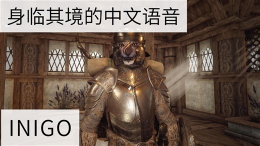 [身临其境的中文语音]INIGO伊尼戈随从中文语音简短展示