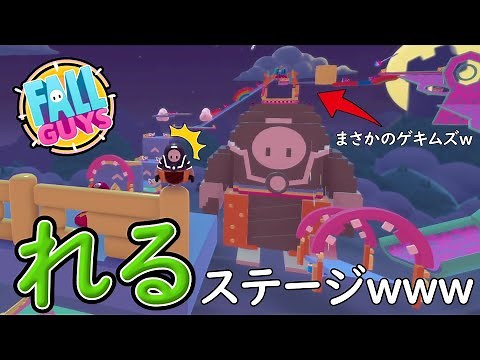 ついにれるステージが登場ｗｗｗもっと簡単にしてくれ！【フォールガイズ/Fall Guys】