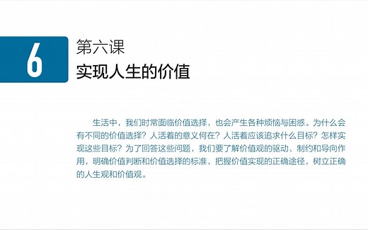 教材详解 高中政治必修四《哲学与文化》 6.1 价值与价值观