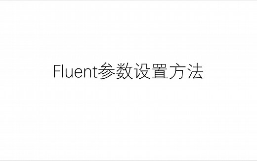 Fluent参数设置方法