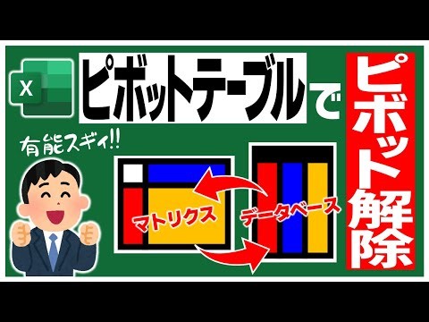 【Excel 動画解説】ピボットテーブルでマトリクス形式の表をデータベース形式に変換する