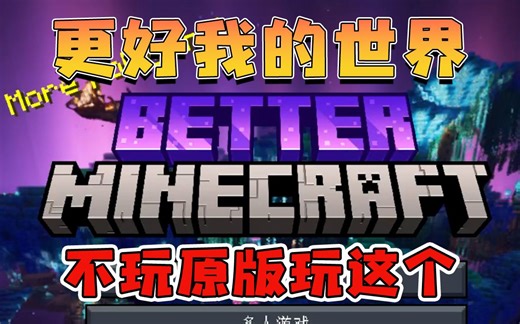 更好我的世界 整合包推荐 低配福音 冒险 新维度 家具 休闲 任务 Better Minecraft