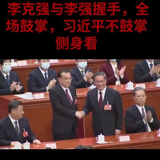 李克强与李强握手全场鼓掌，习近平不鼓掌