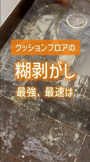 クッションフロア頑固な糊残り、マジックリンでまさかの解決