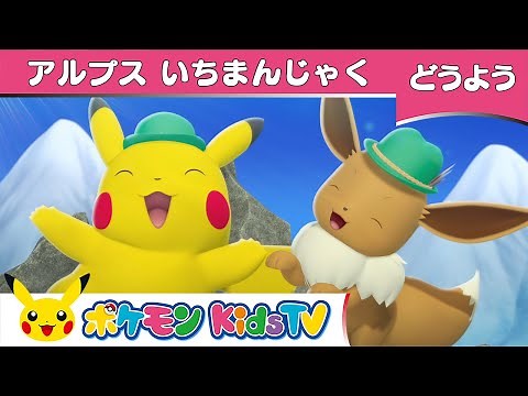 【ポケモン公式】童謡「アルプスいちまんじゃく」－ポケモン Kids TV【こどものうた】