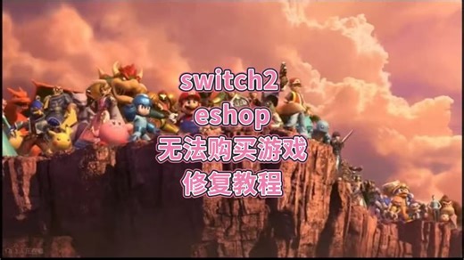 switch2 eshop无法购买？网络修复教程