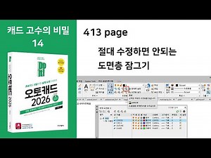 Do it! 오토캐드 413page 캐드 고수의 비밀 14. 절대 수정하면 안 되는 도면층 잠그기