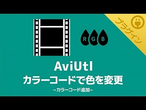 【AviUtl】カラーコードで色を変更できるプラグイン【カラーコード追加】
