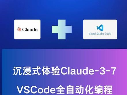 沉浸式体验Claude-3-7 VSCode全自动化编程 #一分钟干货教学 #程序代码 #编程语言 #Claude #vscode
