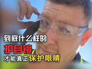 到底什么样的护目镜才能真正保护好眼睛呢？