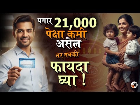 फक्त यांनाच लागू होणार | Medical, Accident, Maternity | Employees State Insurance Corporation Scheme